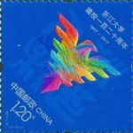 2017-12, 120th Anniversary of Zhejiang University《浙江大学建校一百二十周年》