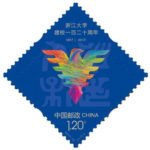 2017-12, 120th Anniversary of Zhejiang University《浙江大学建校一百二十周年》