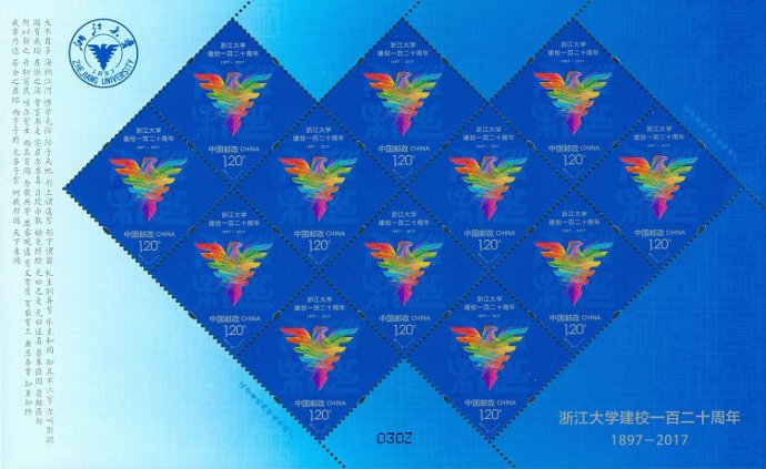 2017-12, 120th Anniversary of Zhejiang University《浙江大学建校一百二十周年》