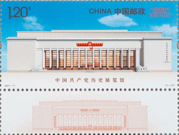 2021-13, Museum of the Communist Party of China《中国共产党历史展览馆》