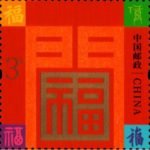 (2-2), New Year Blessing, 300 fen, 36 * 36 mm