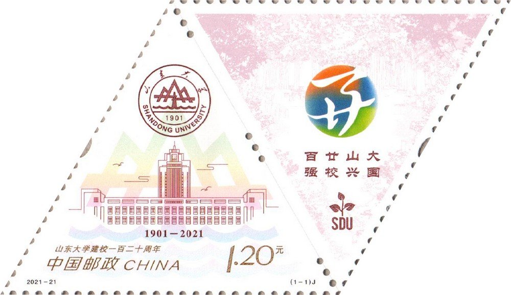 2021-21, 120th Anniversary of Shandong University《山东大学建校一百二十周年》