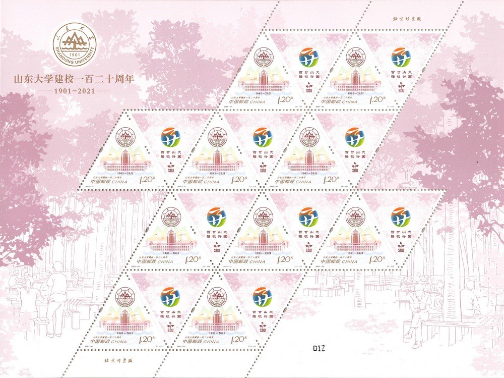 2021-21, 120th Anniversary of Shandong University《山东大学建校一百二十周年》