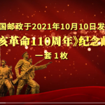 2021-25, 110th Anniversary of the Revolution of 1911《辛亥革命110周年》