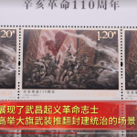 2021-25, 110th Anniversary of the Revolution of 1911《辛亥革命110周年》