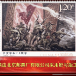 2021-25, 110th Anniversary of the Revolution of 1911《辛亥革命110周年》