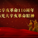 2021-25, 110th Anniversary of the Revolution of 1911《辛亥革命110周年》