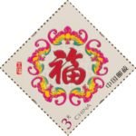 (2-2), The Five Blessings Arrive, 300 fen, 36 * 36 mm