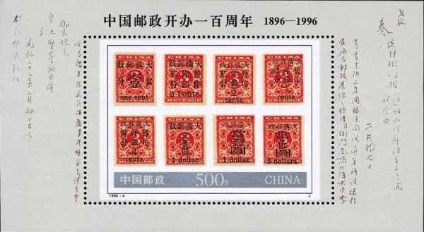 The Centenary Birthday of Post of China《中国邮政开办一百周年》