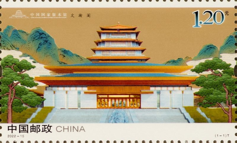 2022-15, National Archives of Publications and Culture《中国国家版本馆》