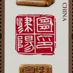2022-16-2, Chinese seal engraving, 中国篆刻