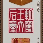 2022-16-3, Chinese seal engraving, 中国篆刻