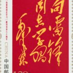 (2-1), Chairman Mao's Inscription, 120 fen, 33 * 44 mm