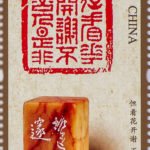 Chinese Seal Engraving (2)