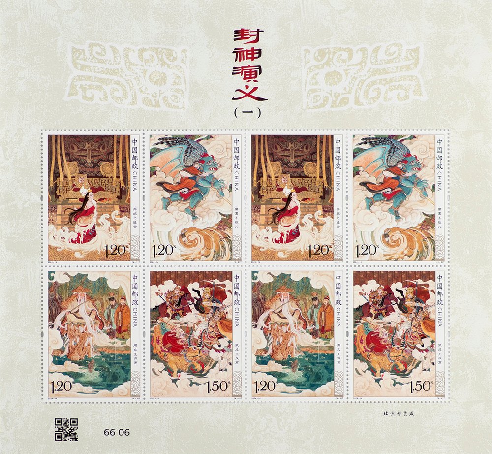 (1-1s), The Investiture of The Gods (1) (Mini Sheet), 1020 fen, 194 * 180 mm