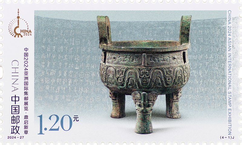 China stamp 2024‑27 J, China 2024 Asian International Stamp Exhibition (4‑1) Opening A New Chapter With Ancient Ding, 1.20 yuan