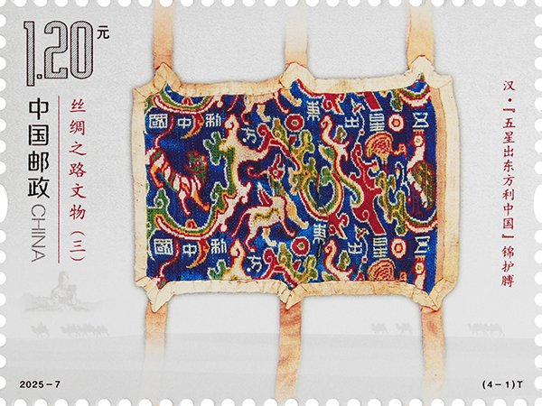 2025‑7‑1 Brocade Arm Guard, Culture Relics along the Silk Road (3) stamp