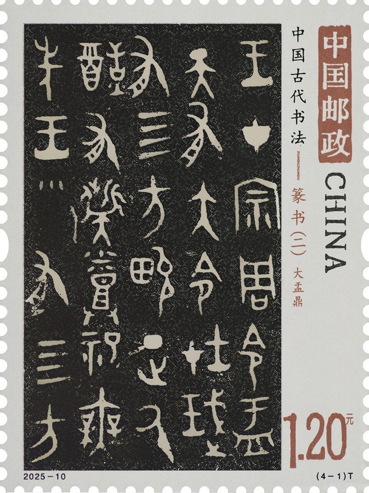 2025‑10‑1 Yu Bronze Ding, Ancient Chinese Calligraphy‑Seal Script (2) stamp