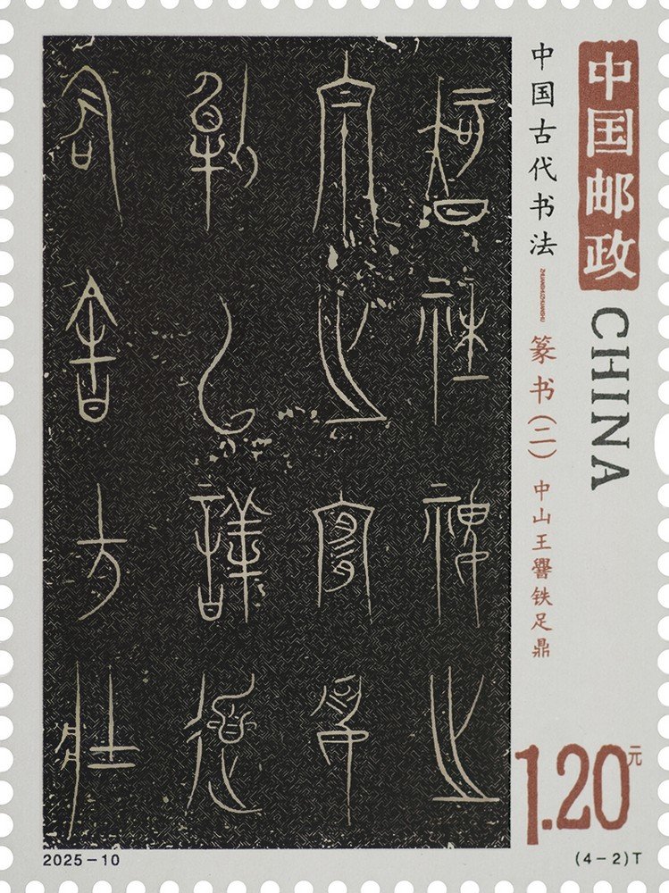 2025‑10‑2 Iron‑Footed Tripod of King Cuo of Zhongshan, Ancient Chinese Calligraphy‑Seal Script (2) stamp