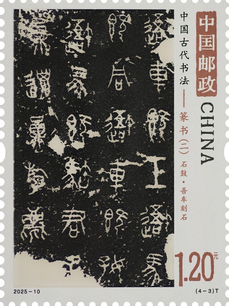 2025‑10‑3 Wu Che' Stone Drum, Ancient Chinese Calligraphy‑Seal Script (2) stamp