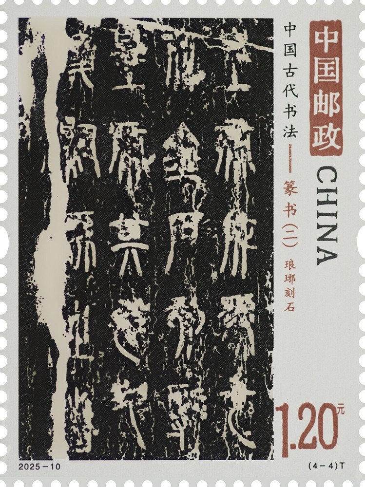 2025‑10‑4 Inscribed Stone Tablet from Langya, Ancient Chinese Calligraphy‑Seal Script (2) stamp