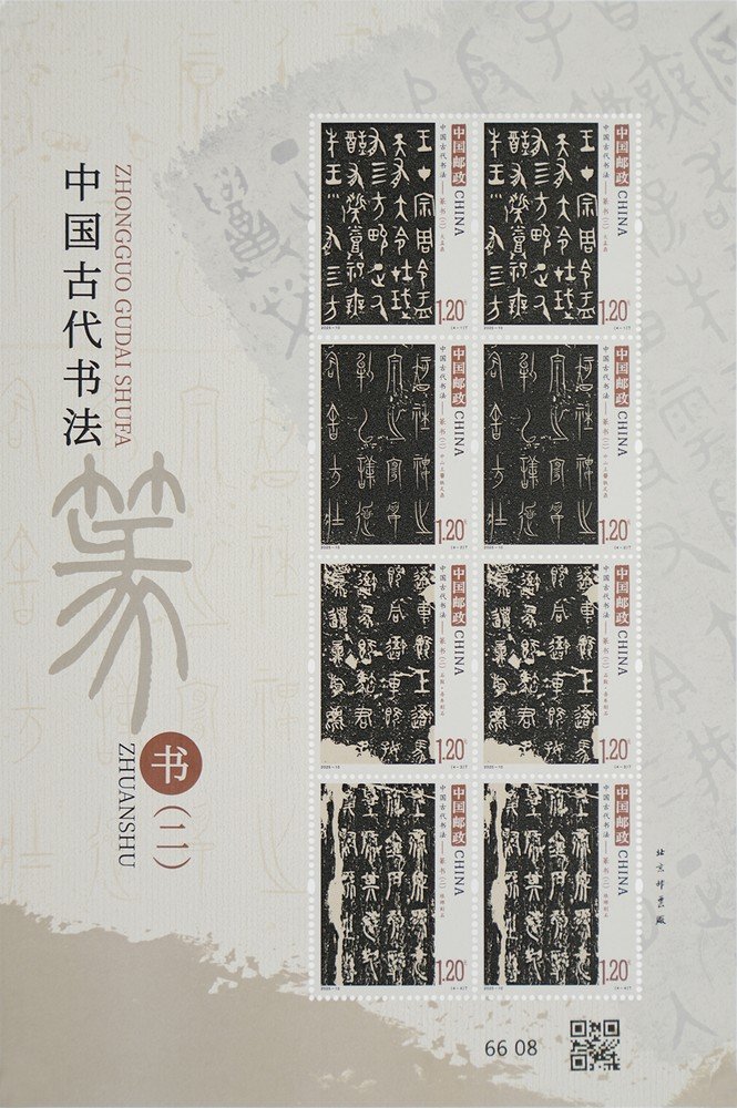 2025‑10‑s Ancient Chinese Calligraphy‑Seal Script (2) Mini Sheet 