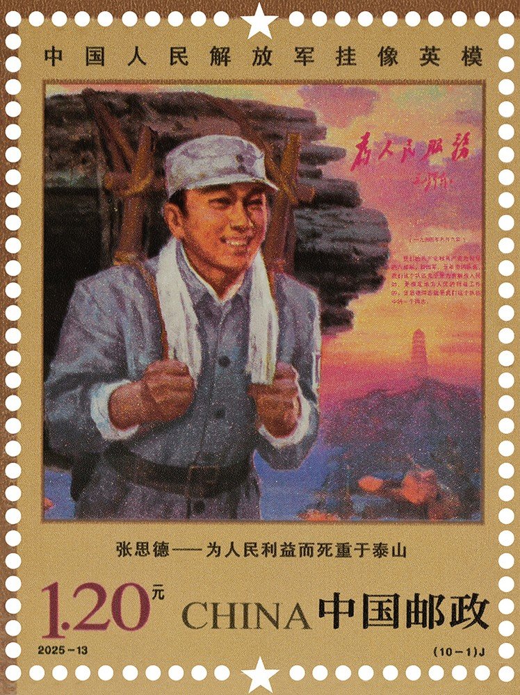 China Post 2025‑13 stamp, Portrayed Hero‑Models of PLA, Zhang Side 张思德