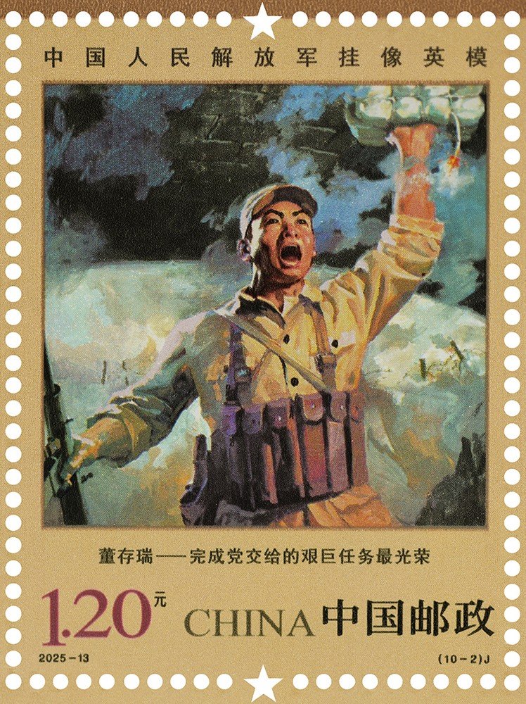 China Post 2025‑13 stamp, Portrayed Hero‑Models of PLA, Dong Cunrui 董存瑞