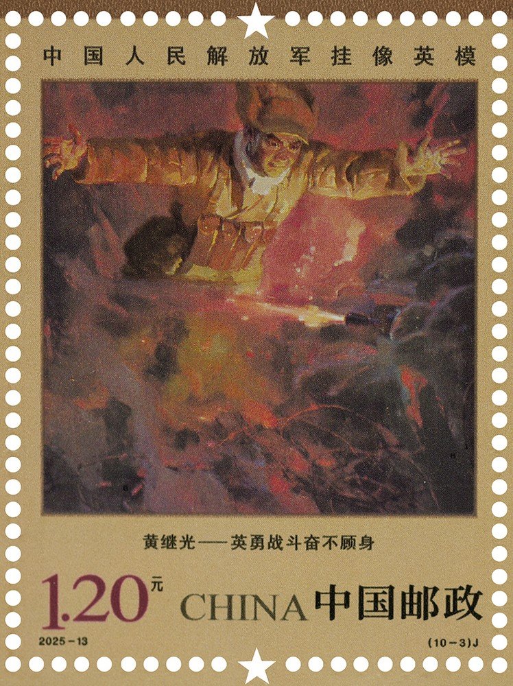China Post 2025‑13 stamp, Portrayed Hero‑Models of PLA, Huang Jiguang 黄继光