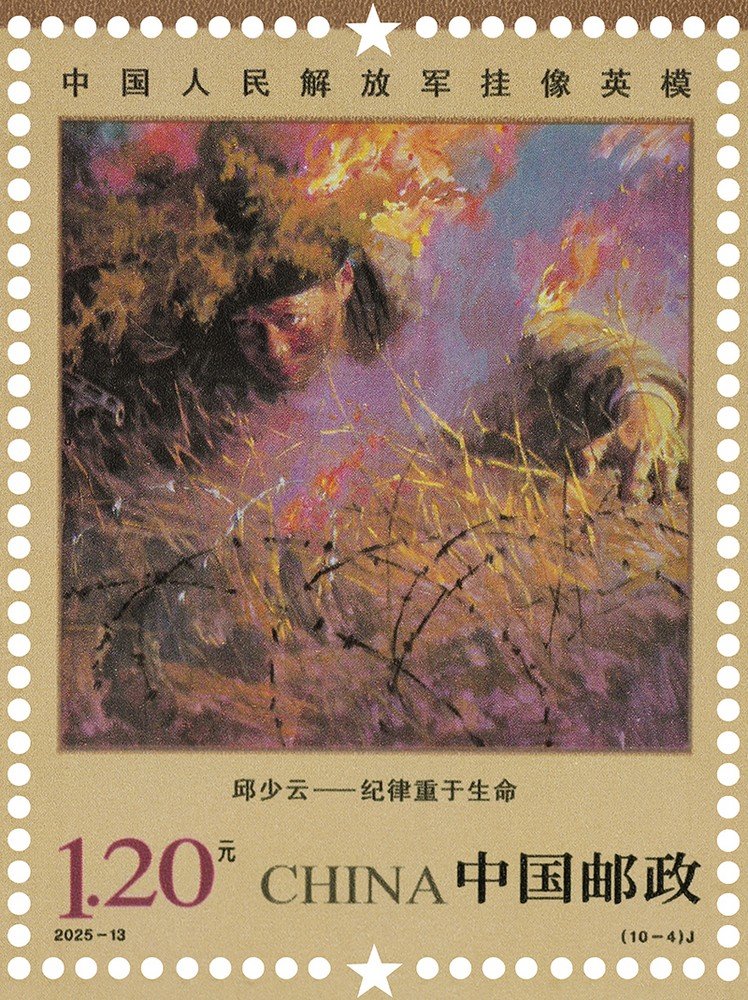 China Post 2025‑13 stamp, Portrayed Hero‑Models of PLA, Qiu Shaoyun 邱少云