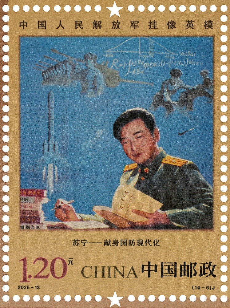 China Post 2025‑13 stamp, Portrayed Hero‑Models of PLA, Su Ning 苏宁