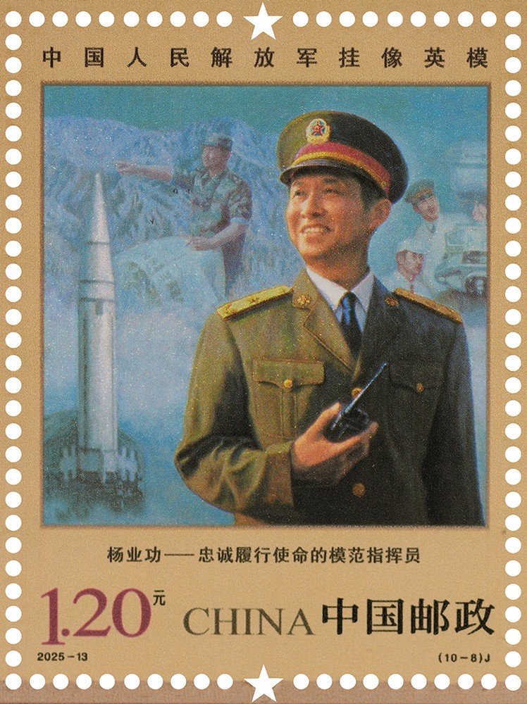 China Post 2025‑13 stamp, Portrayed Hero‑Models of PLA, Yang Yegong 杨业功