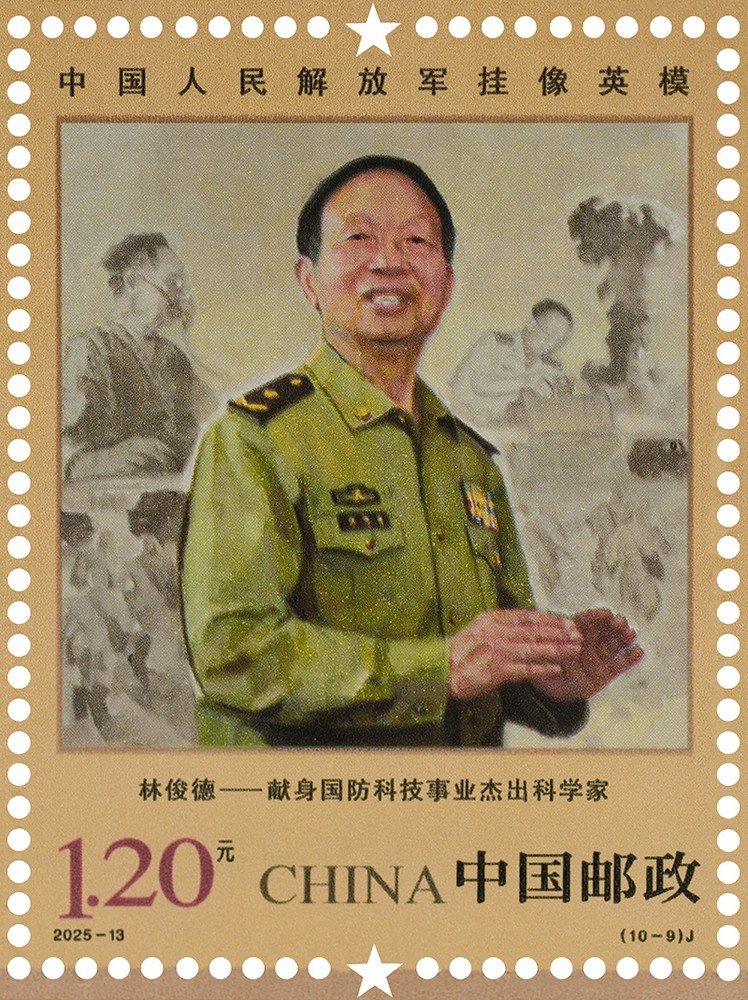 China Post 2025‑13 stamp, Portrayed Hero‑Models of PLA, Lin Junde 林俊德
