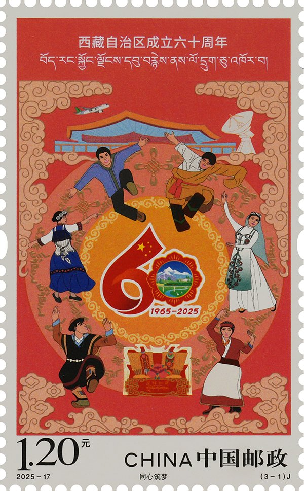 2025‑17‑1 United to Pursue Dreams, The 60th Anniversary of the Establishment of Xizang Autonomous Region stamp