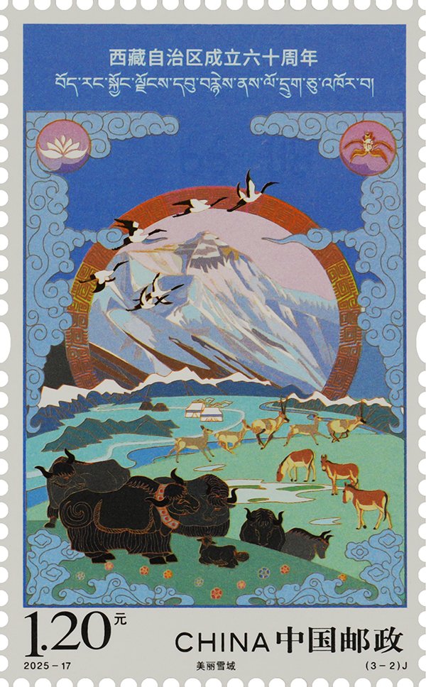 2025‑17‑2 Enchanting Snowland, The 60th Anniversary of the Establishment of Xizang Autonomous Region stamp