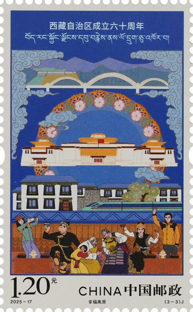2025‑17‑3 Blissful Plateau, The 60th Anniversary of the Establishment of Xizang Autonomous Region stamp