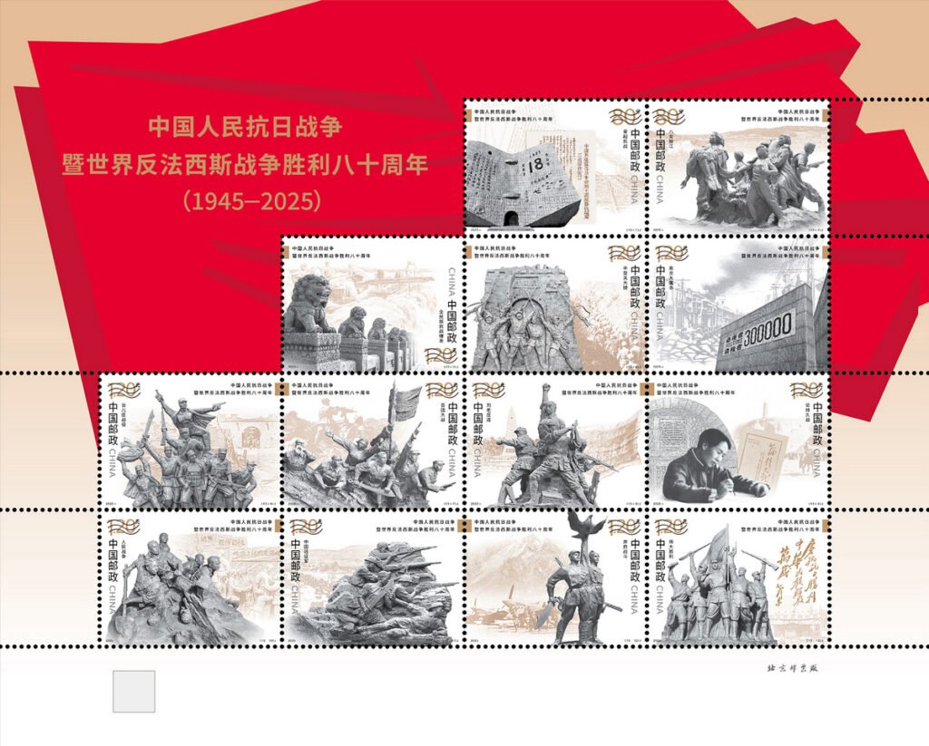 China Post 2025‑18 full‑sheet stamps, 80th Anniversary of the Victory of the Chinese People’s War of Resistance Against Japanese Aggression 抗战胜利八十周年邮票大版