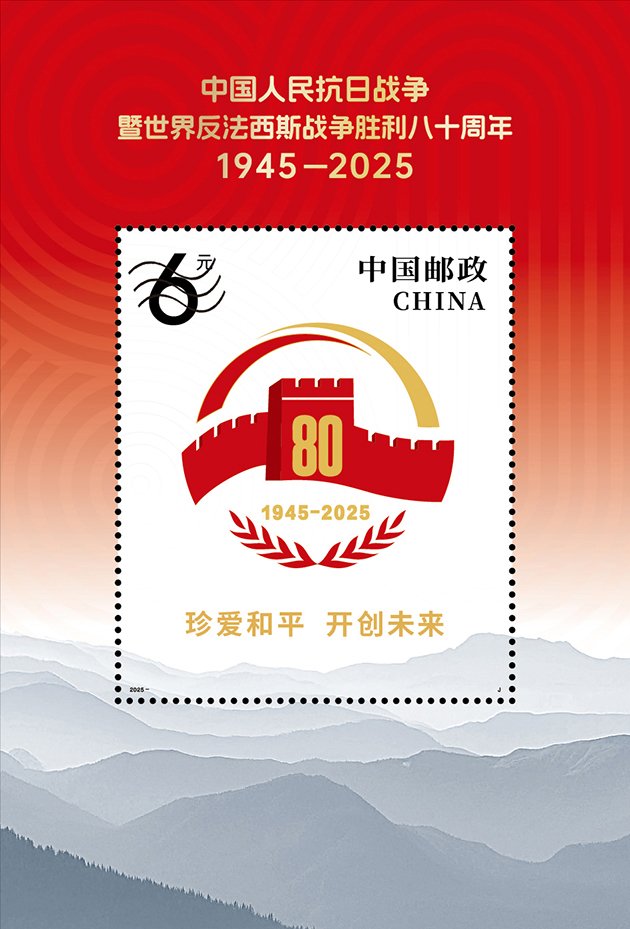 China Post 2025‑18 souvenir‑sheet, 80th Anniversary of the Victory of the Chinese People’s War of Resistance Against Japanese Aggression 抗战胜利八十周年小型张