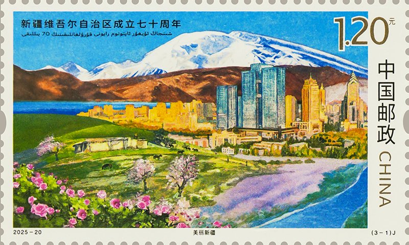 2025‑20‑1 Beautiful Xinjiang, The 70th Anniversary of the Establishment of Xinjiang Uygur Autonomous Region stamp