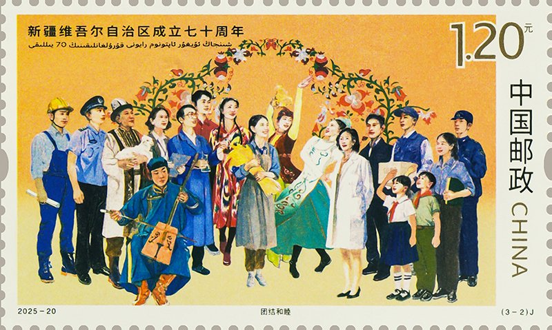 2025‑20‑2 Unity and Harmony, The 70th Anniversary of the Establishment of Xinjiang Uygur Autonomous Region stamp
