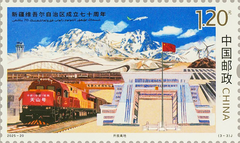 2025‑20‑3 Open Hub, The 70th Anniversary of the Establishment of Xinjiang Uygur Autonomous Region stamp