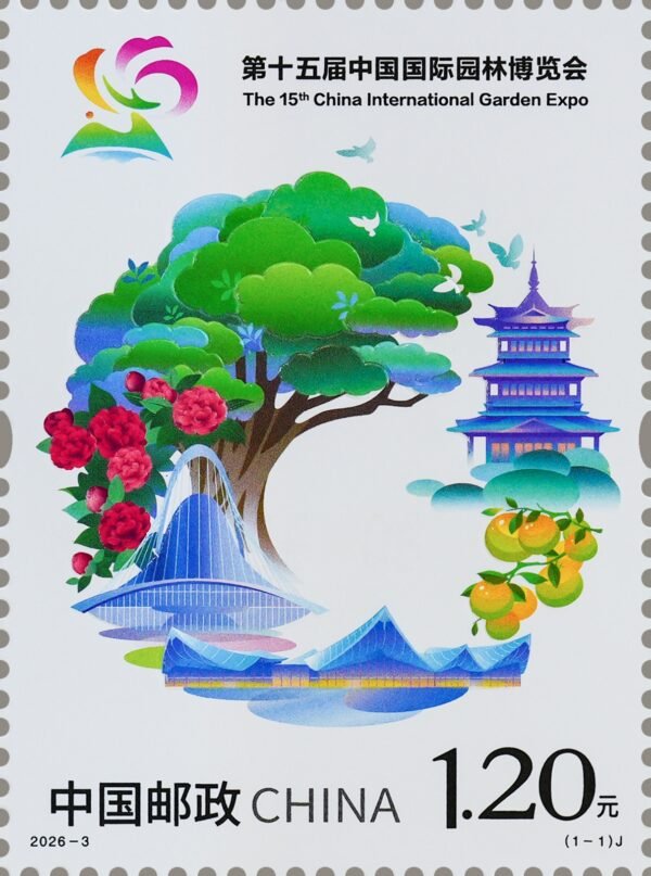 China stamp 2026‑3 J, The 15th China International Garden Expo, 1.20 yuan
