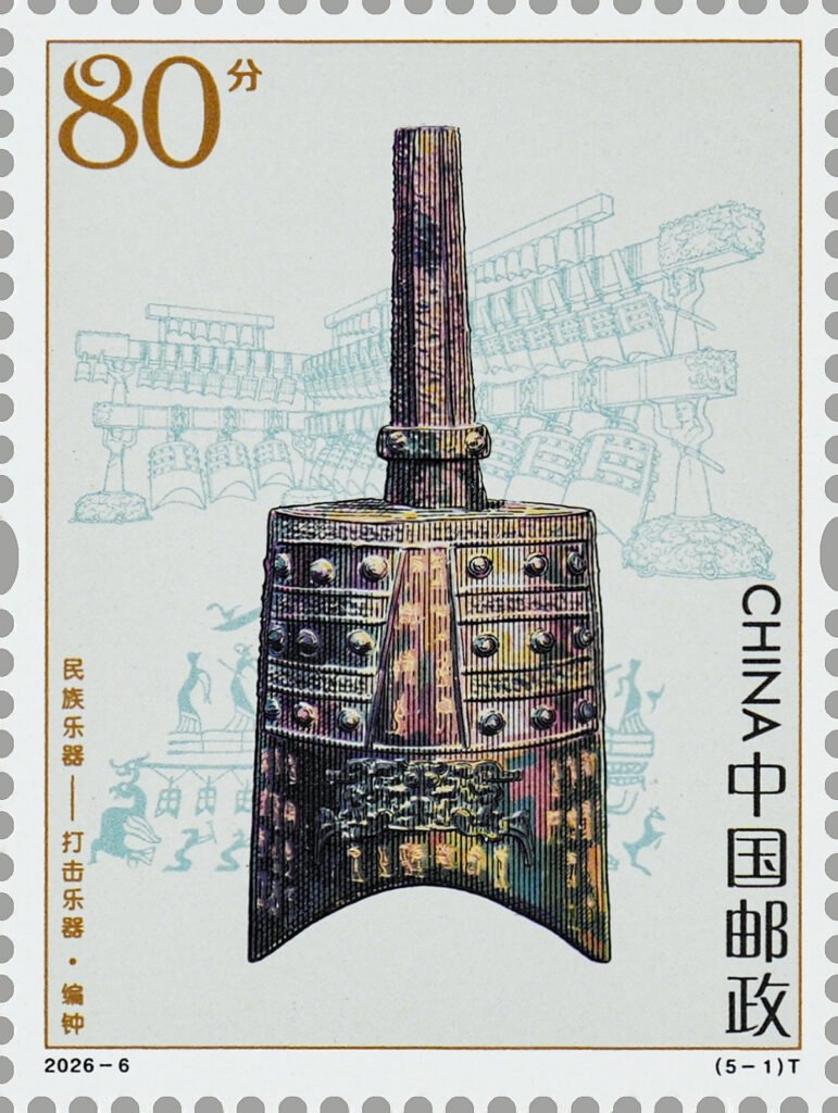 2026-6 China Post special stamp Bianzhong bronze chime bell Chinese national percussion instrument