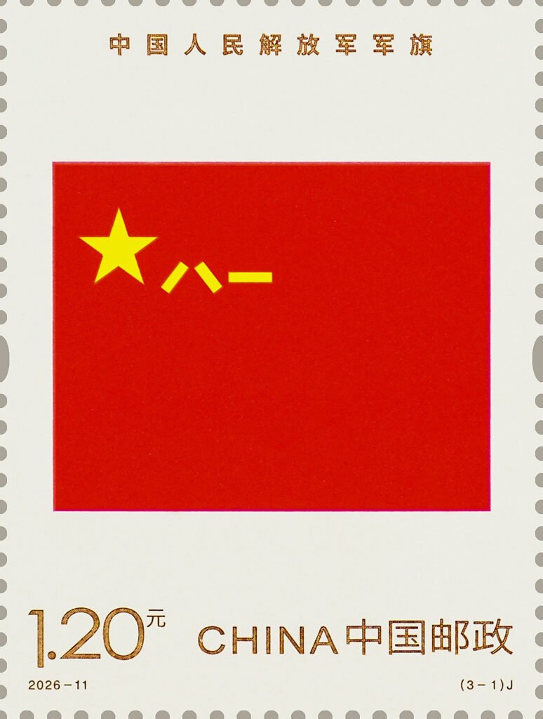 China stamp 2026‑11 J, Flag, Emblem and Anthem of the Chinese People's Liberation Army (3‑1) Flag of the Chinese People's Liberation Army, 1.20 yuan