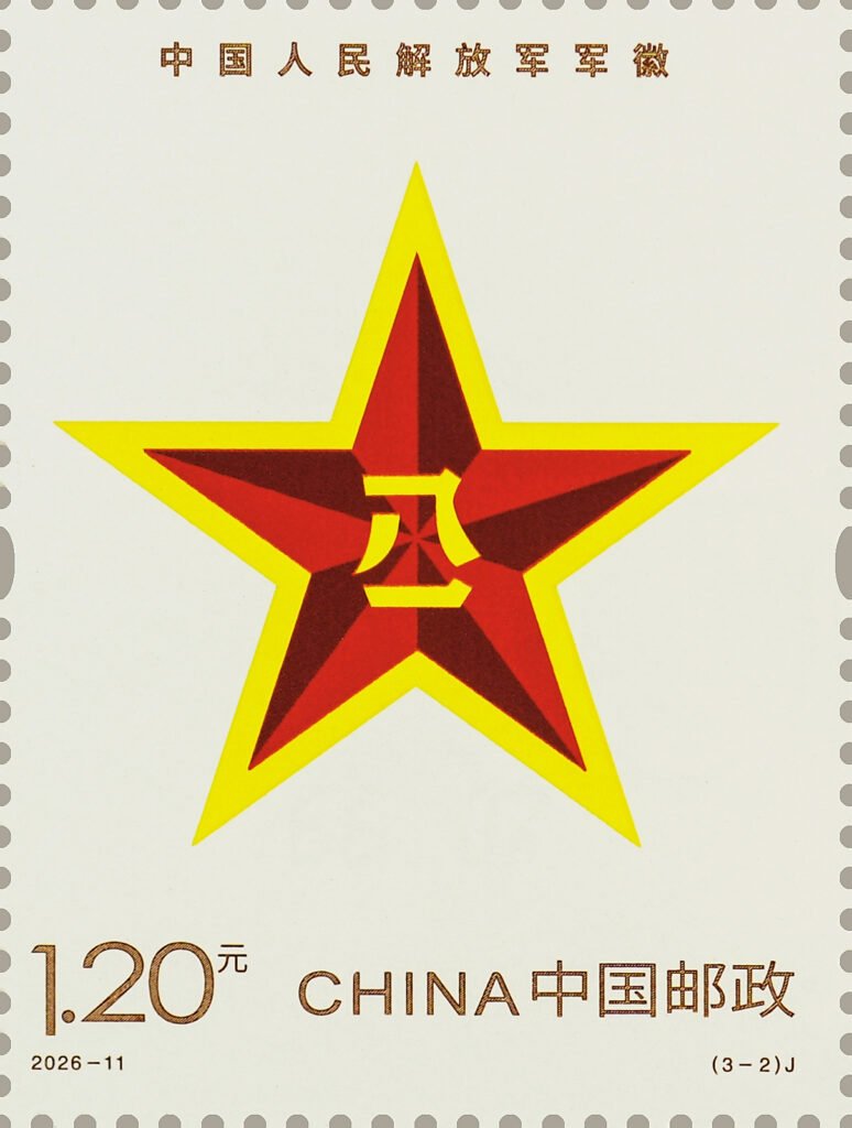 China stamp 2026‑11 J, Flag, Emblem and Anthem of the Chinese People's Liberation Army (3‑2) Emblem of the Chinese People's Liberation Army, 1.20 yuan