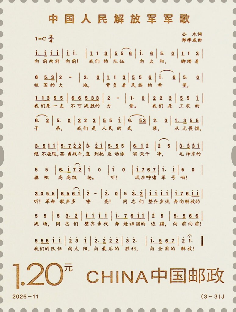 China stamp 2026‑11 J, Flag, Emblem and Anthem of the Chinese People's Liberation Army (3‑3) Anthem of the Chinese People's Liberation Army, 1.20 yuan