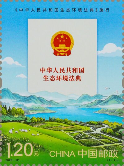 China stamp 2026‑12 J, Implementation of the Ecological‑Environmental Code of the People's Republic of China, 1.20 yuan