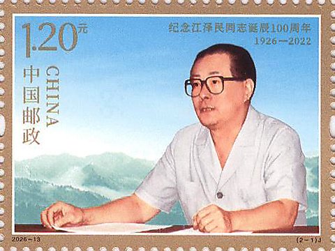 2026‑13‑1 Comrade Jiang Zemin in Shanghai, commemorating the centenary of Comrade Jiang Zemin's birth stamp