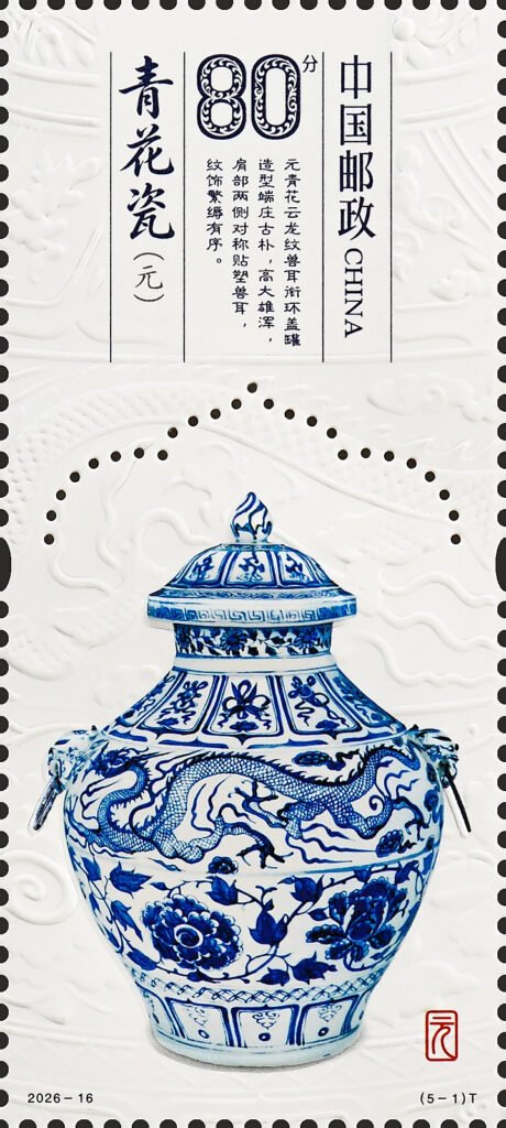 China stamp 2026‑16 T, Blue‑and‑White Porcelain of the Yuan Dynasty (5‑1), 0.80 yuan