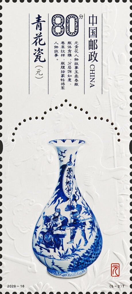 China stamp 2026‑16 T, Blue‑and‑White Porcelain of the Yuan Dynasty (5‑2), 0.80 yuan